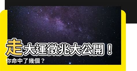 走大運徵兆|好運降臨前的六大征兆，你有嗎？